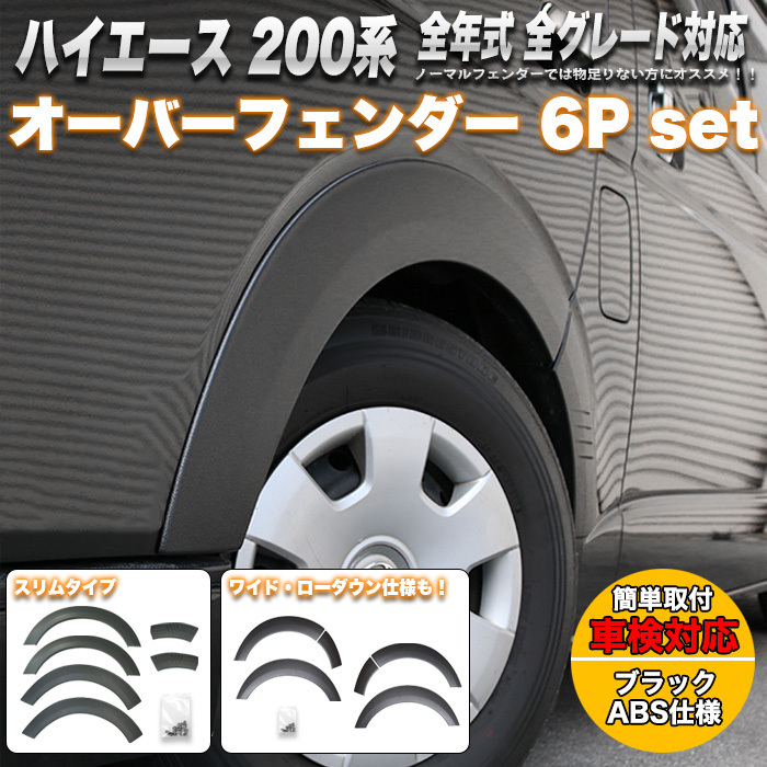 【スリム】 ハイエース 200 系 オーバー フェンダー レジアスエース 全年式対応 標準 FJ5136-slim拍卖