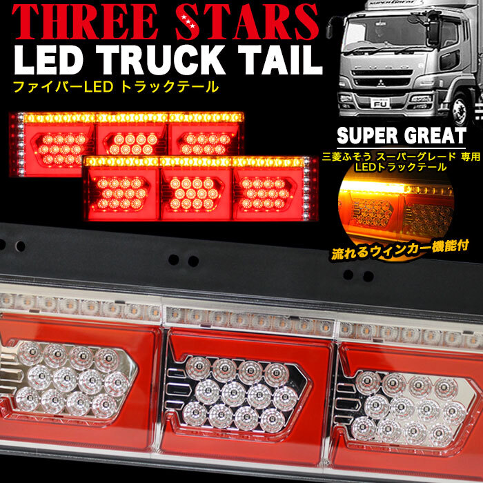 【レッド×メッキ】 スーパーグレート 三菱 ふそう LED テール ライト ランプ シーケンシャル Eマーク FJ5154拍卖