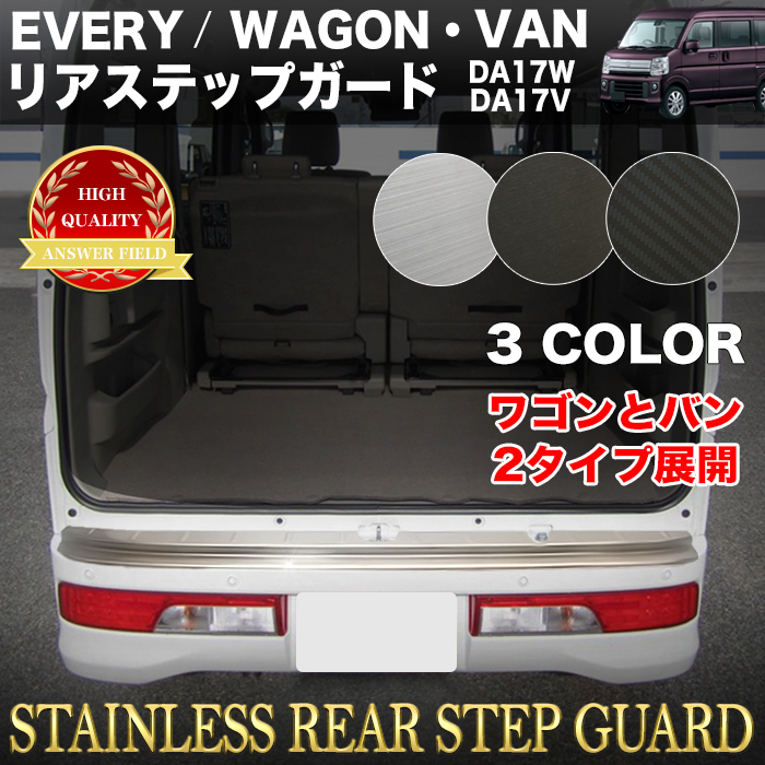 【カーボン】 エブリイバン DA17V リア バンパー ステップ ガード プロテクター FJ5205-02-carbon拍卖