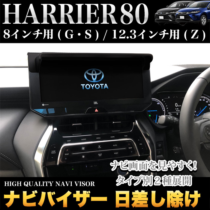 【12.3インチ】 ハリアー 80 12.3インチ用 ナビバイザー カーナビ カバー 日差し 日除け FJ5213-z拍卖