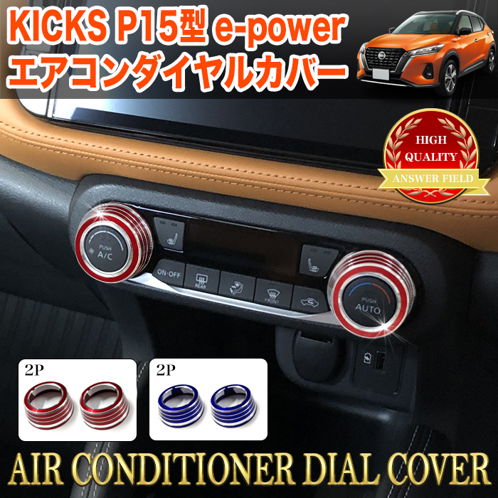 【レッド】 キックス e-POWER P15 系 エアコン ダイヤル カバー 内装 保護 FJ5230-r拍卖
