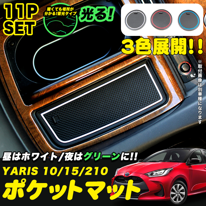 【レッド】 ヤリス 10 15 200 系 ドア ポケットマット 車種専用 防水 水洗い ゴム ラバー 滑り止め コンソール FJ5268-red拍卖