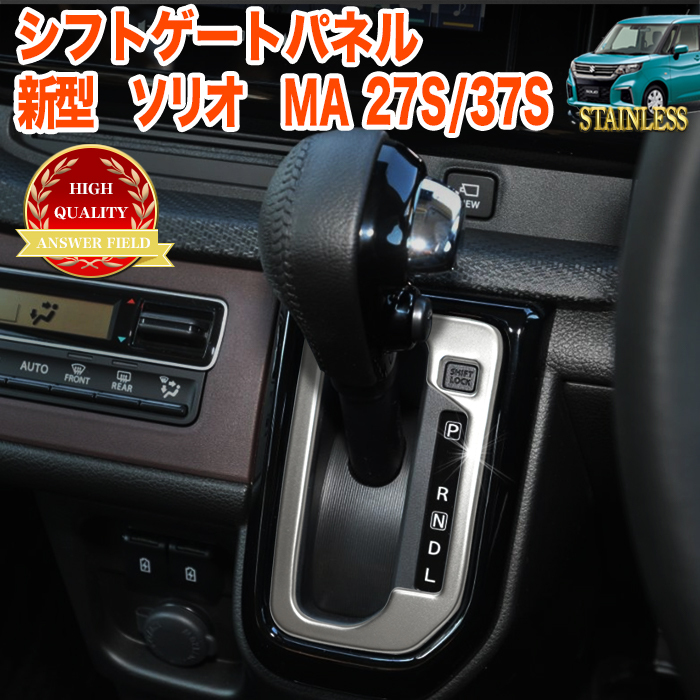 新型ソリオ シフトパネル カバー シフトベースパネル シフトゲート パネル MA27S MA37S 系 艶消し FJ5276拍卖