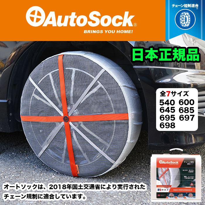 【ASK600】 オートソック 日本正規品 タイヤチェーン スノーチェーン 布 Autosock FJ5361-600拍卖