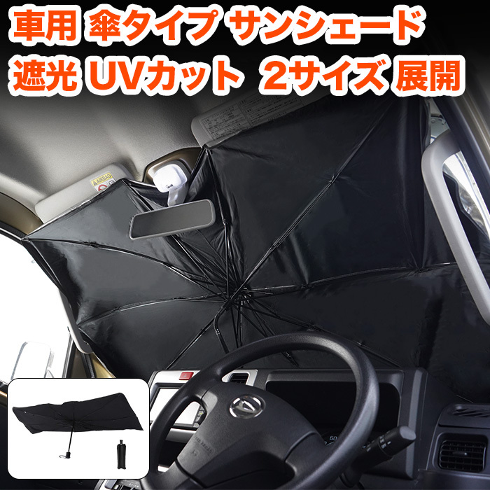 【M】 車用 サンシェード 傘式 フロント サンシェード 折り畳み式 遮光 遮熱 日よけ 傘型 uvカット FJ5398-a拍卖