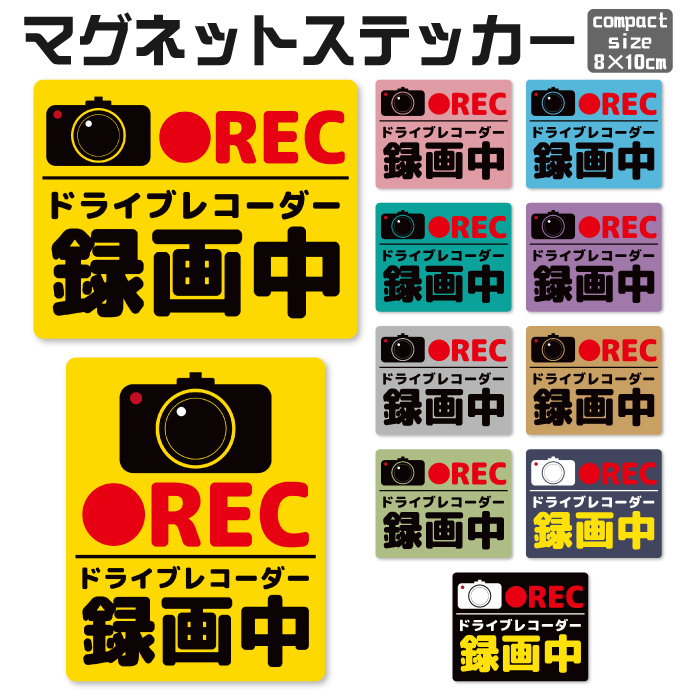 【j02】 ドラレコ ステッカー マグネット マグネットステッカー ドライブレコーダー 録画中 磁石 防犯 あおり カッティング 車 PMS002-j02拍卖