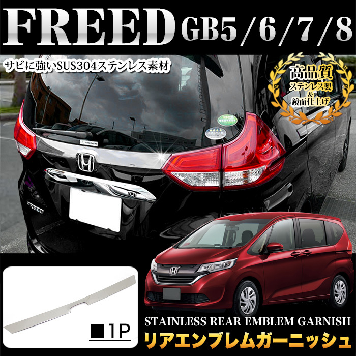 フリード GB5 GB6 GB7 GB8 ステンレス リア エンブレムガーニッシュ メッキ パーツ 鏡面 クローム FJ4640拍卖