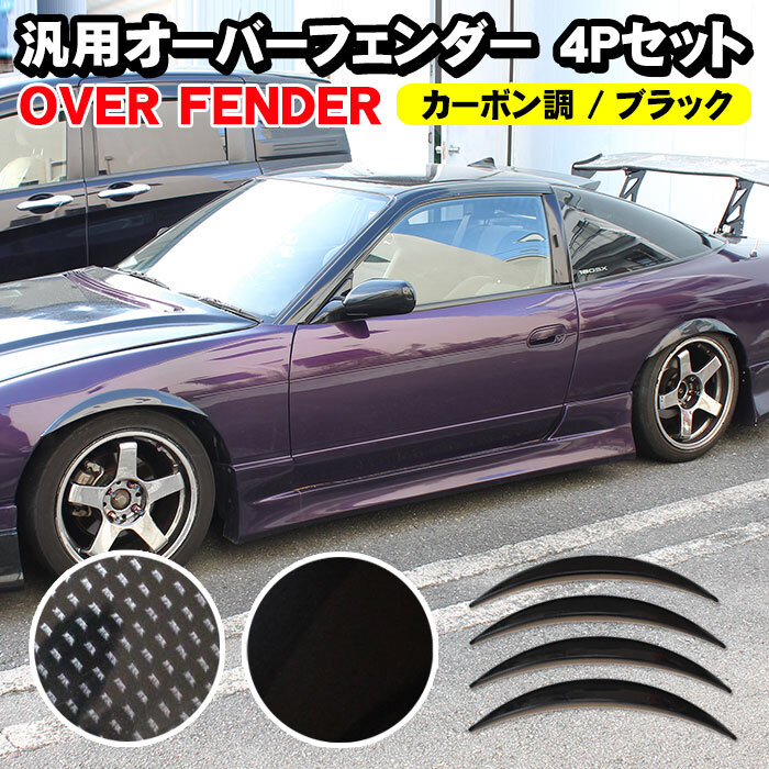 【カーボン 調】 汎用 オーバーフェンダー エアロ フェンダー サイド ワイドフェンダー スポーツ FJ5072-carbon拍卖