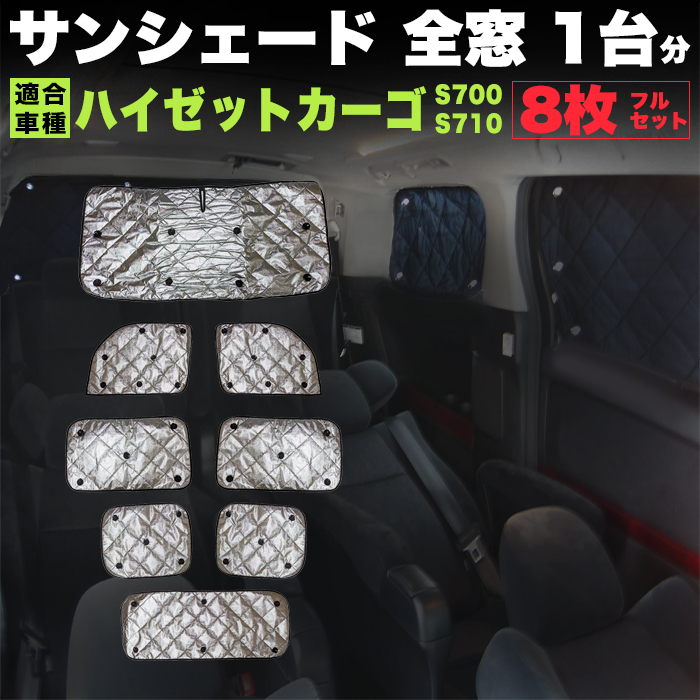 ハイゼットカーゴ アトレー S700 S710 系 サンシェード 日除け 遮光 カーシェード 車中泊 4層 構造 FJ5428拍卖