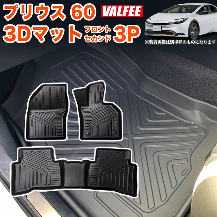 プリウス 60 系 3D フロアマット 3P 一列目 フロント 運転席 助手席 二列目 セカンド カーマット 防水マット マット トレイ FJ5494拍卖