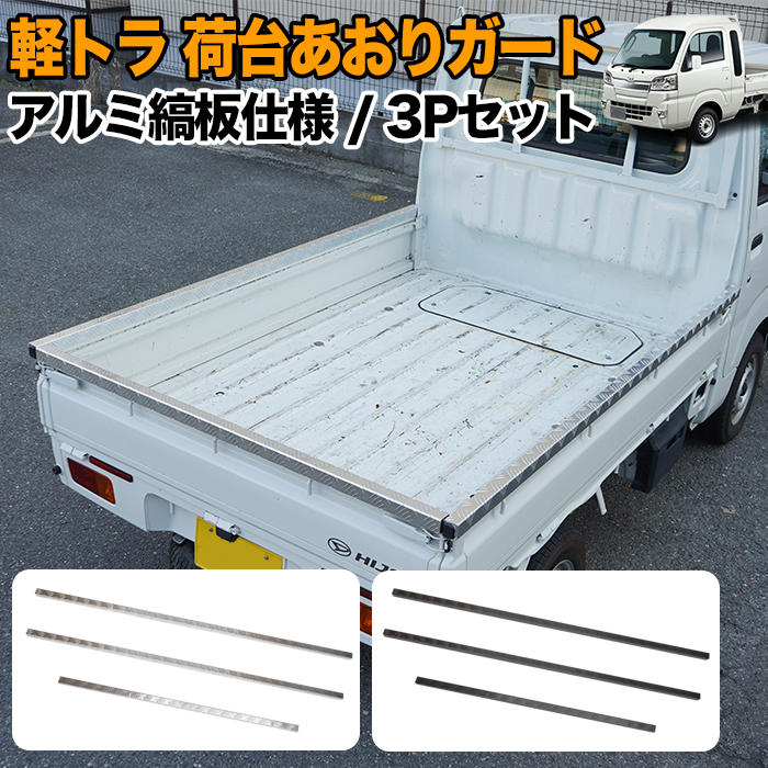 【特大商品】【黒】 軽トラ 荷台 あおりガード アルミ あおり カバー ハイゼット トラック 500 FJ5469-black拍卖
