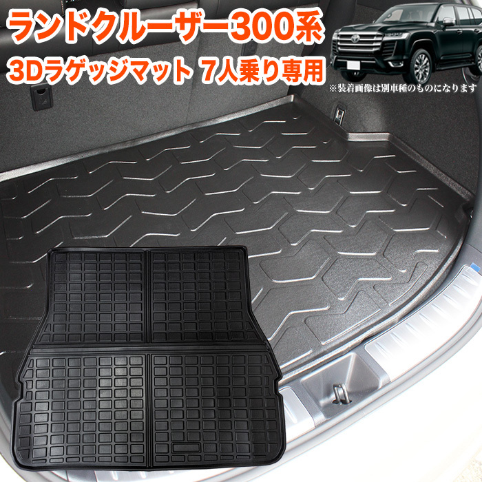 ランドクルーザー 300 7人乗り 3D フロアマット 汚れ防止 滑り止め フロント 運転席 助手席 セカンド カーマット FJ5473拍卖