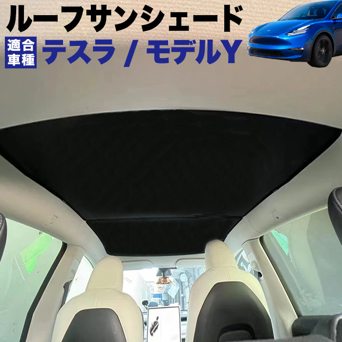 テスラ モデルY ルーフサンシェード ガラスルーフ サンシェード ガラス トップ ワンタッチ ルーフ 天井 サンシェード FJ5496拍卖