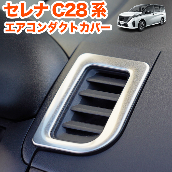 セレナ C28 系 エアコンダクトカバー エアコン吹き出し口 カバー エアコンカバー エアコンパネル エアコンダクト インテリアパネル FJ5659拍卖