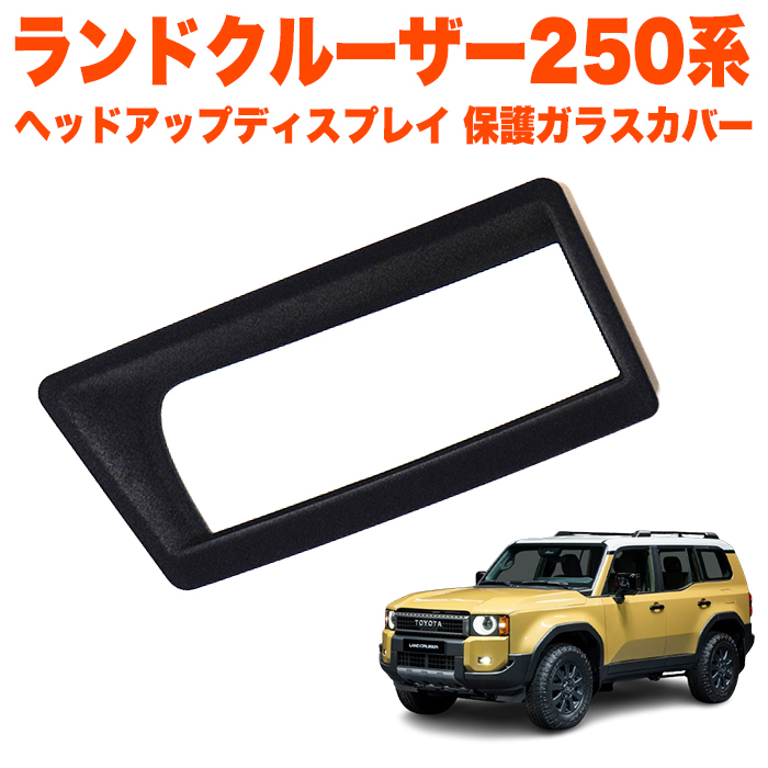 ランドクルーザー 250 系 ヘッドアップディスプレイ 保護 ガラスカバー HUD カバー 保護カバー 汚れ防止 プロテクション FJ5827拍卖