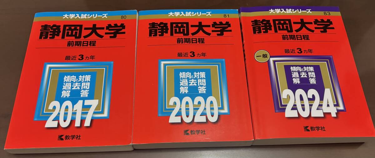 静岡大学 前期日程 2017、2020、2024 赤本拍卖