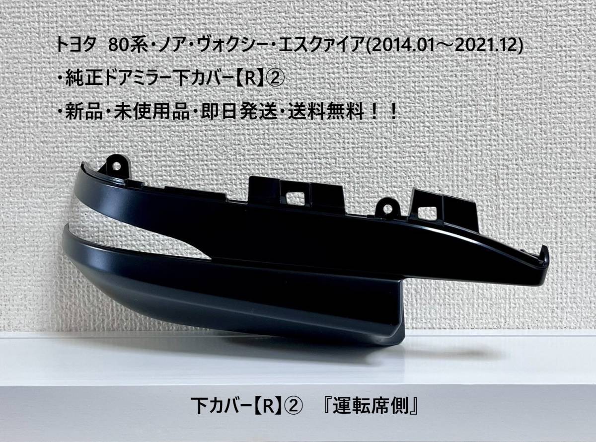 トヨタ 80系・ノア・ヴォクシー・エスクァイア 純正ドアミラー下カバー【R】② 『運転席側』新品・送料無料!拍卖