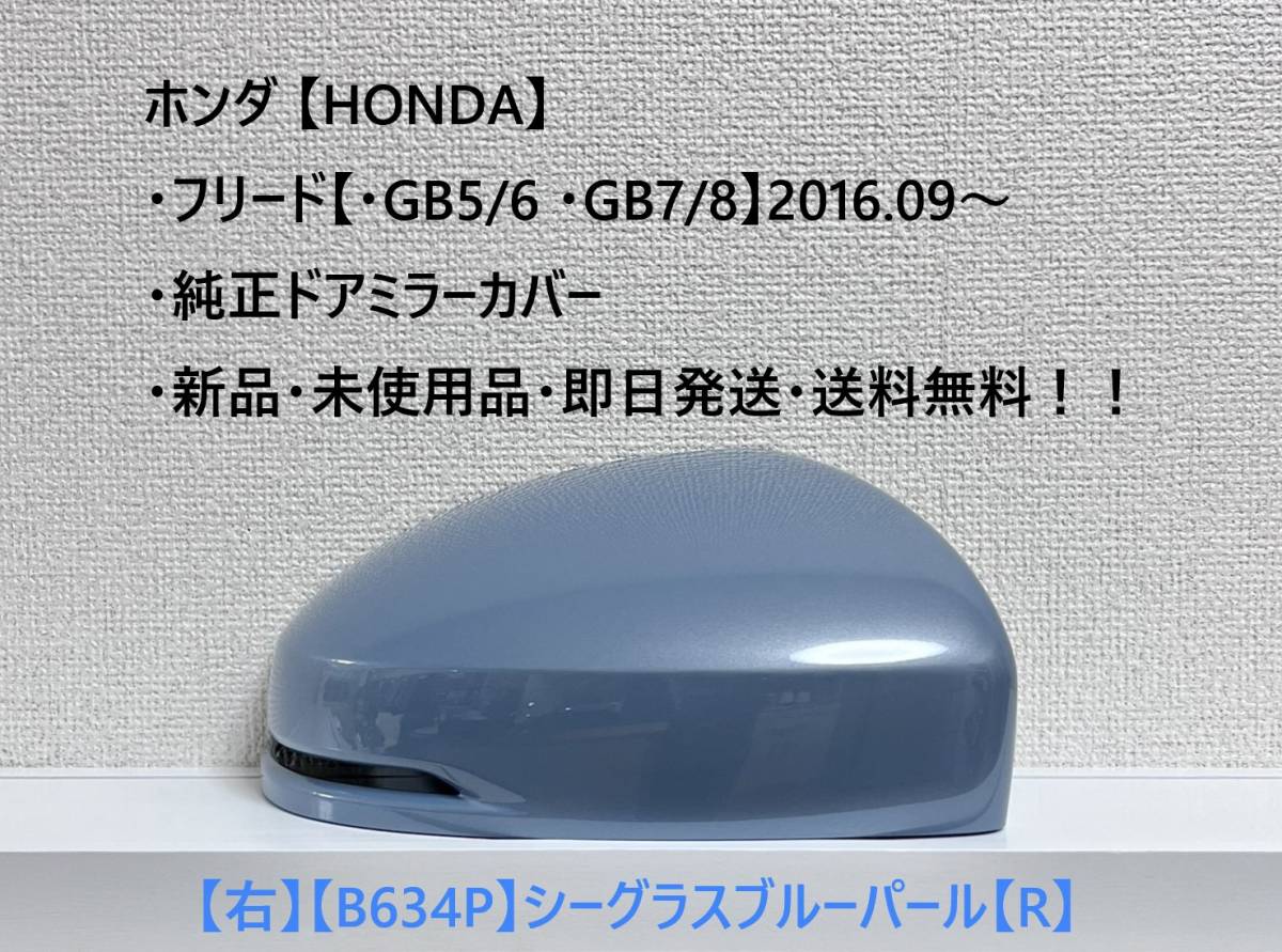 ★ホンダ・フリード/フリード+【・GB5 /6 /7 /8】2016.09~ 純正ドアミラーカバー【右】シーグラスブルーパール【R】・新品・即日発送!拍卖