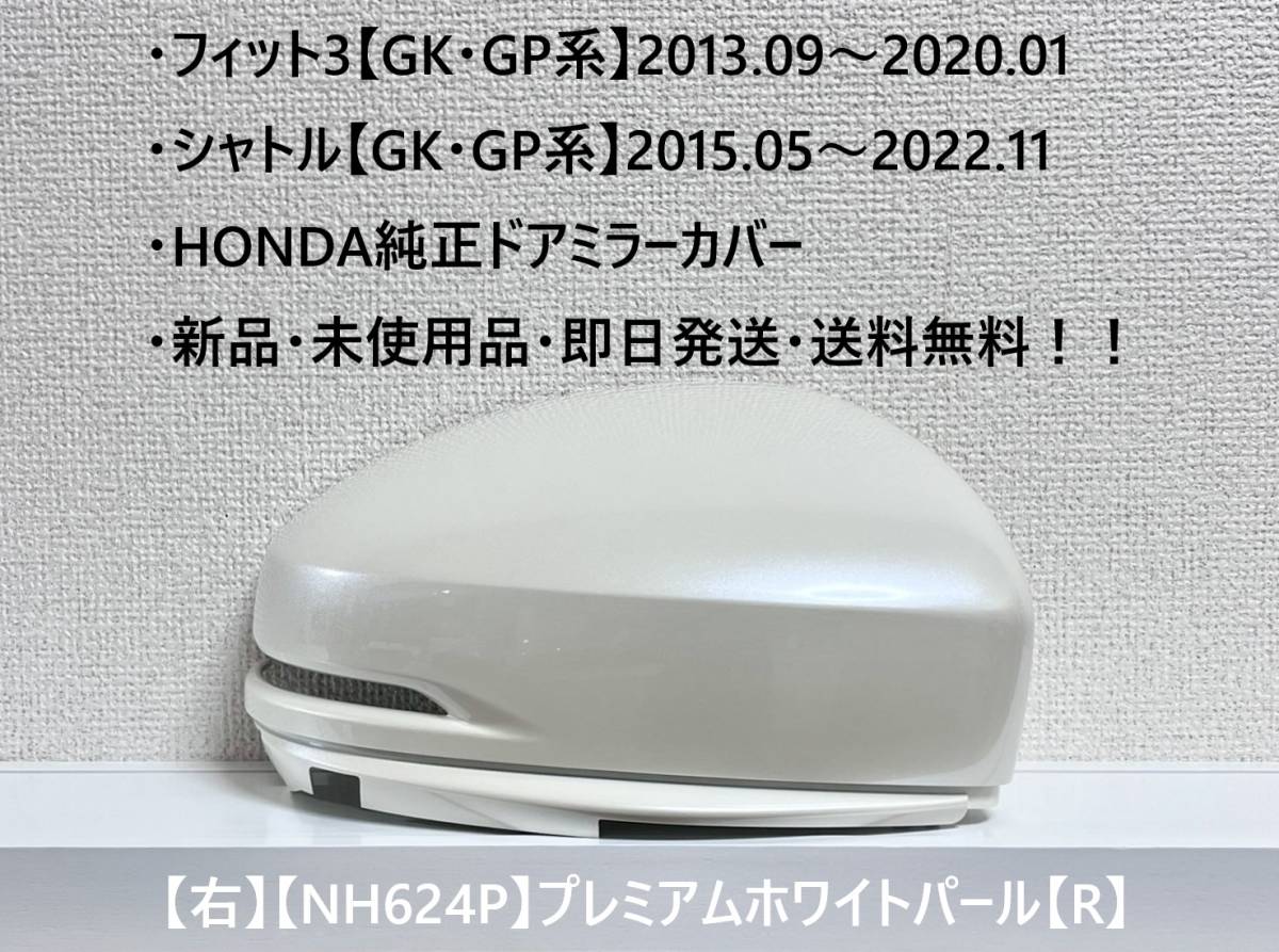 ★ホンダ ・フィット3・シャトル 【GK・GP系】 純正ドアミラーカバー【右】プレミアムホワイトパール【R】 ☆・新品・即日発送!拍卖