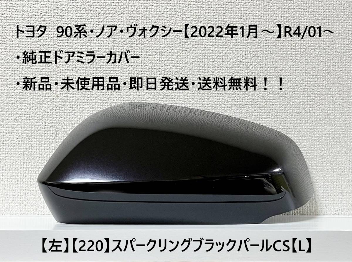 ☆トヨタ 90系・ノア・ヴォクシー 純正ドアミラーカバー【左】スパークリングブラックパールCS【220】【L】・新品・即日発送・送料無料!!拍卖