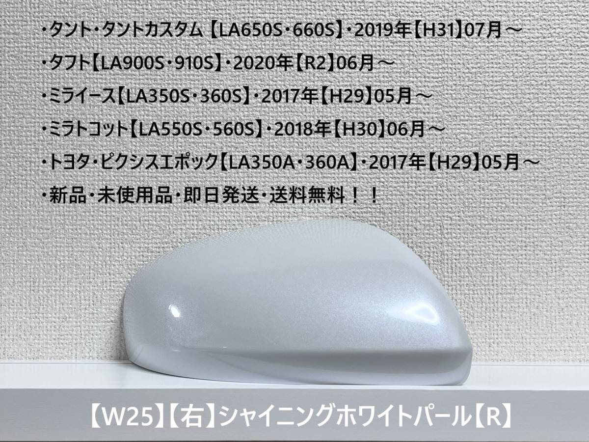★タント・カスタム【LA650S・660S】タフト【LA900S・910S】 純正ドアミラーカバー【右】シャイニングホワイトパール【R】・新品・即日発送拍卖