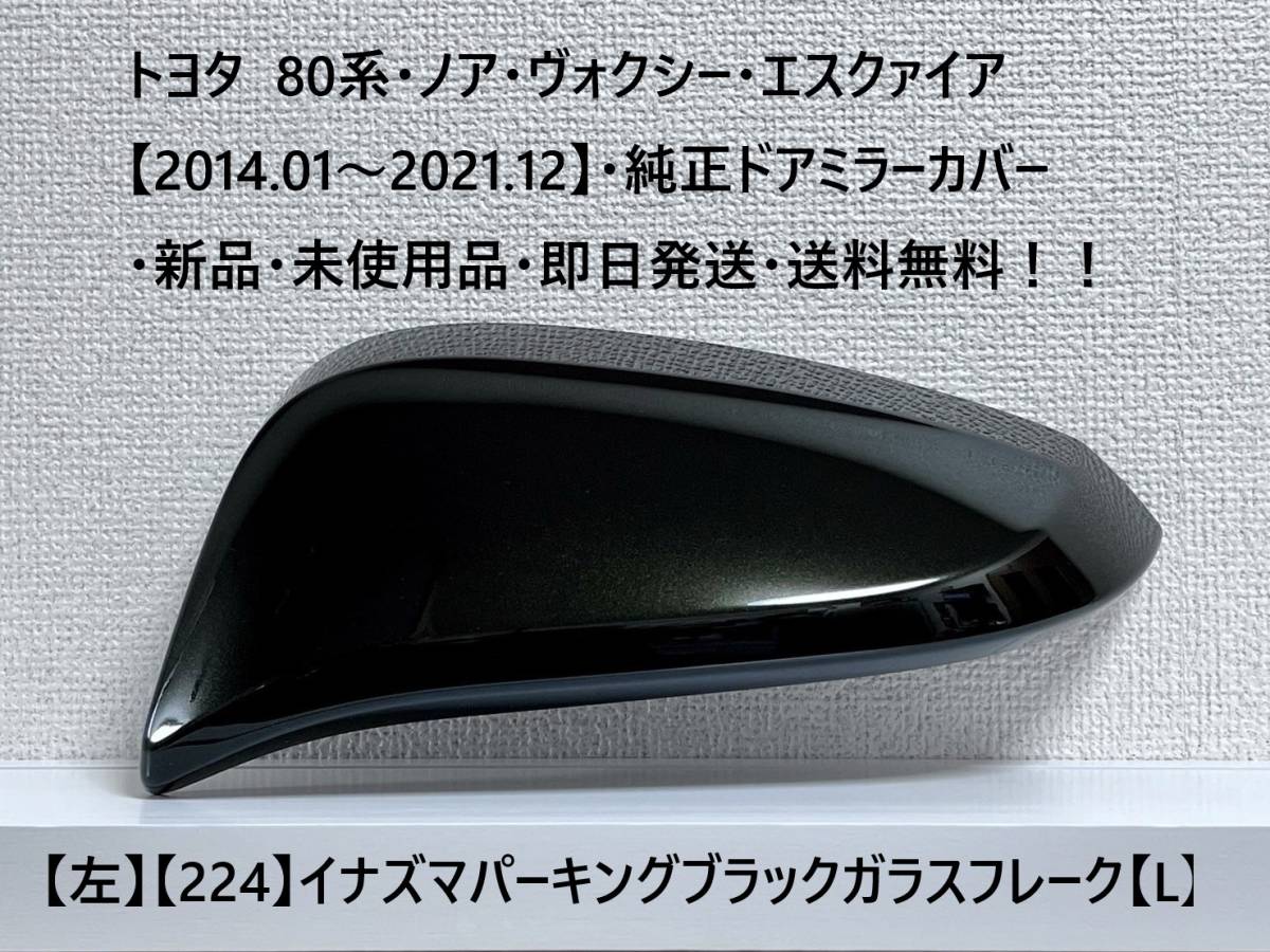 ☆トヨタ80系・ノア・ヴォクシー純正ドアミラーカバー【左】イナズマパーキングブラックGF【224】【L】・新品・即日発送・送料無料!!拍卖
