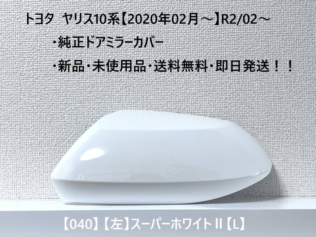 ☆YARIS ヤリス トヨタ純正ドアミラーカバー【左】スーパーホワイトⅡ【L】 040☆・新品・即日発送・送料無料!!拍卖