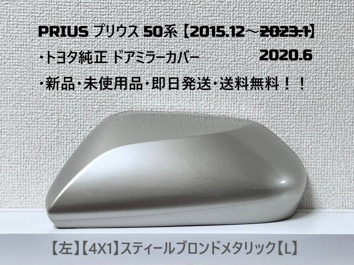 ☆ PRIUS プリウス 50系 ・ZVW50 ・ZVW51 ・ZVW55 純正【左】ドアミラーカバー スティールブロンドメタ【L】☆・新品・即日発送・送料無料拍卖