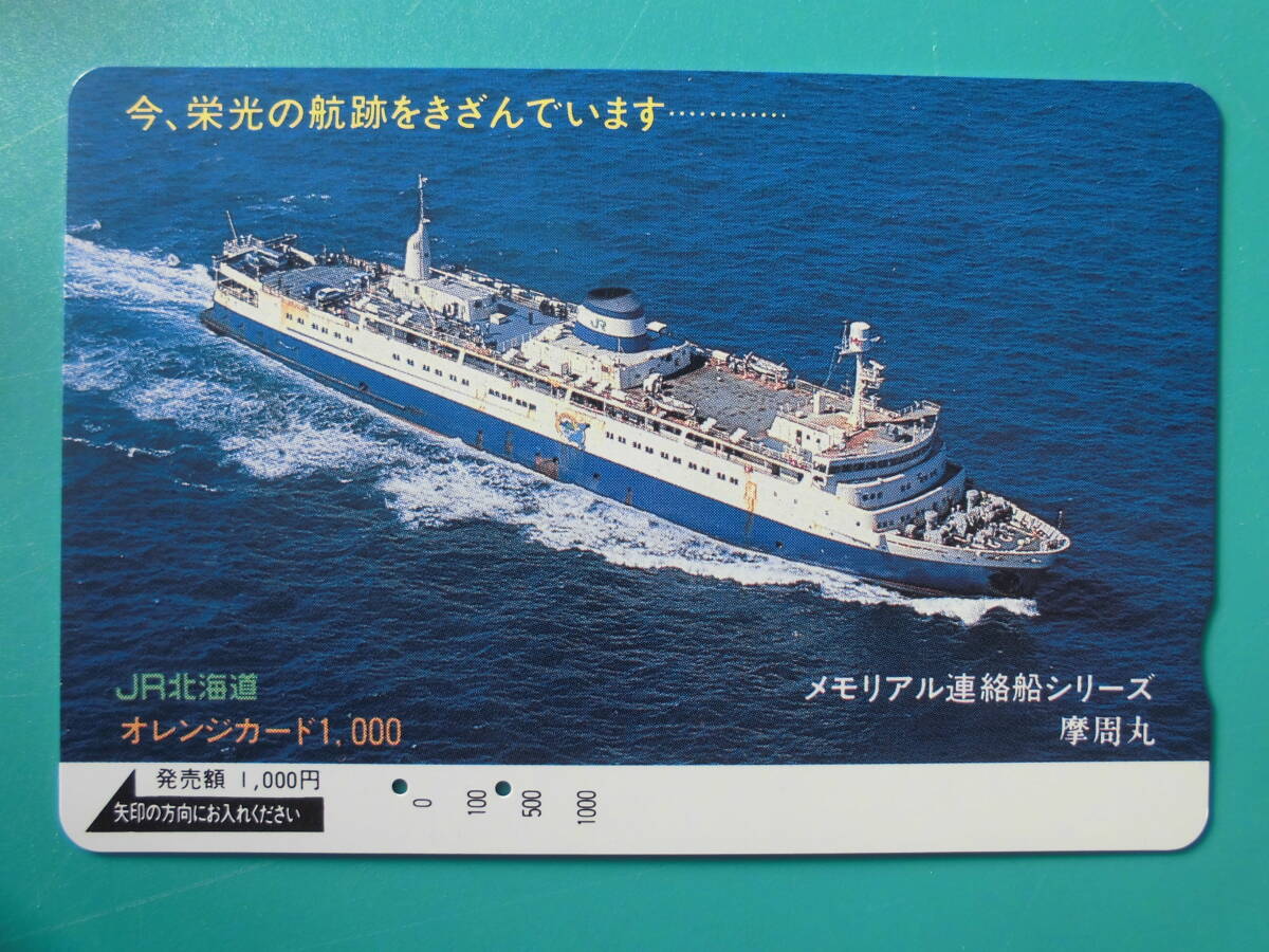 JR北 オレカ 使用済 メモリアル連絡船シリーズ 摩修丸 【送料無料】拍卖