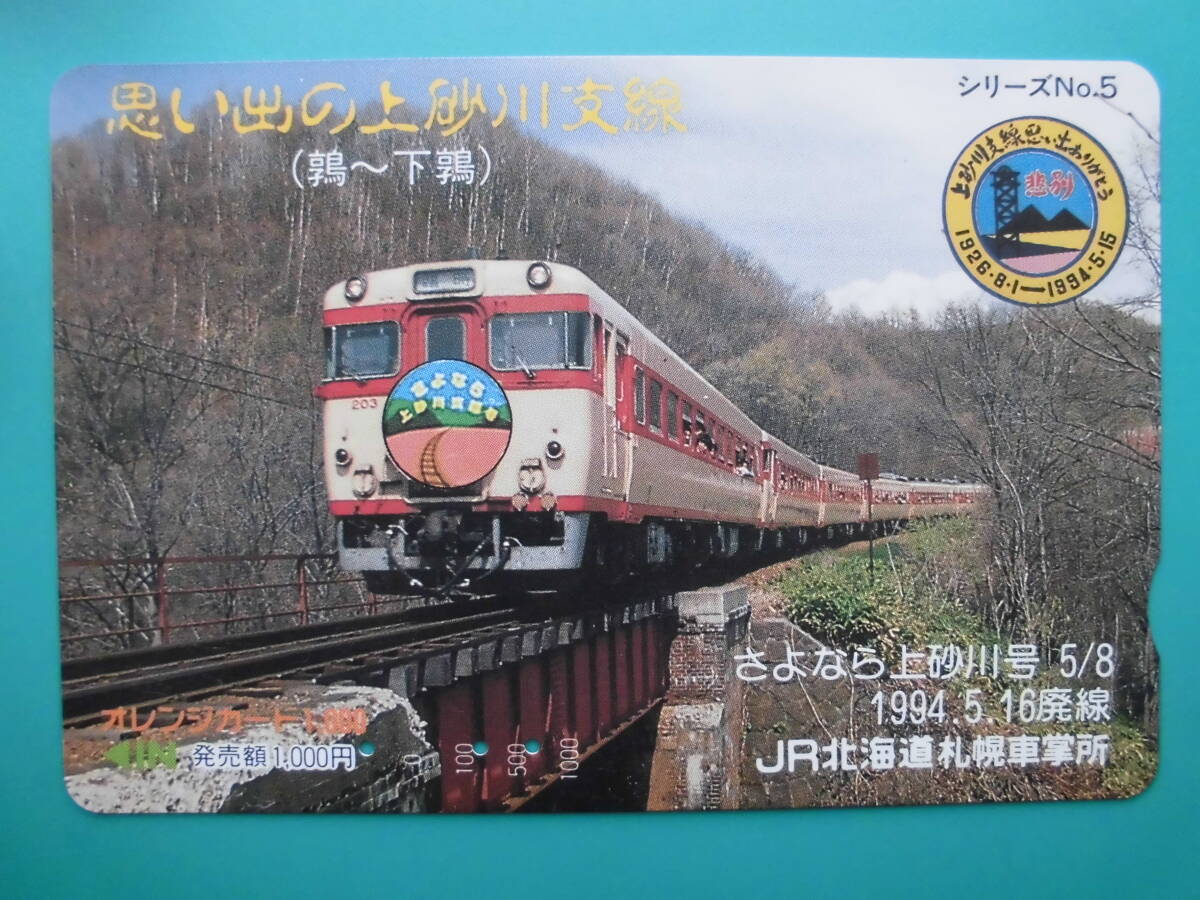 JR北 オレカ 使用済 思い出の上砂川支線 №5 さよなら上砂川号 鶉 下鶉 【送料無料】拍卖