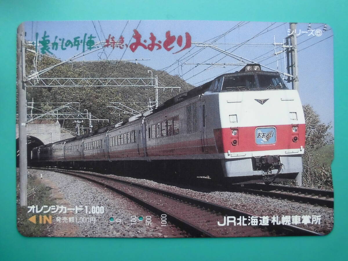 JR北 オレカ 使用済 懐かしの列車 №5 特急 おおとり 【送料無料】拍卖