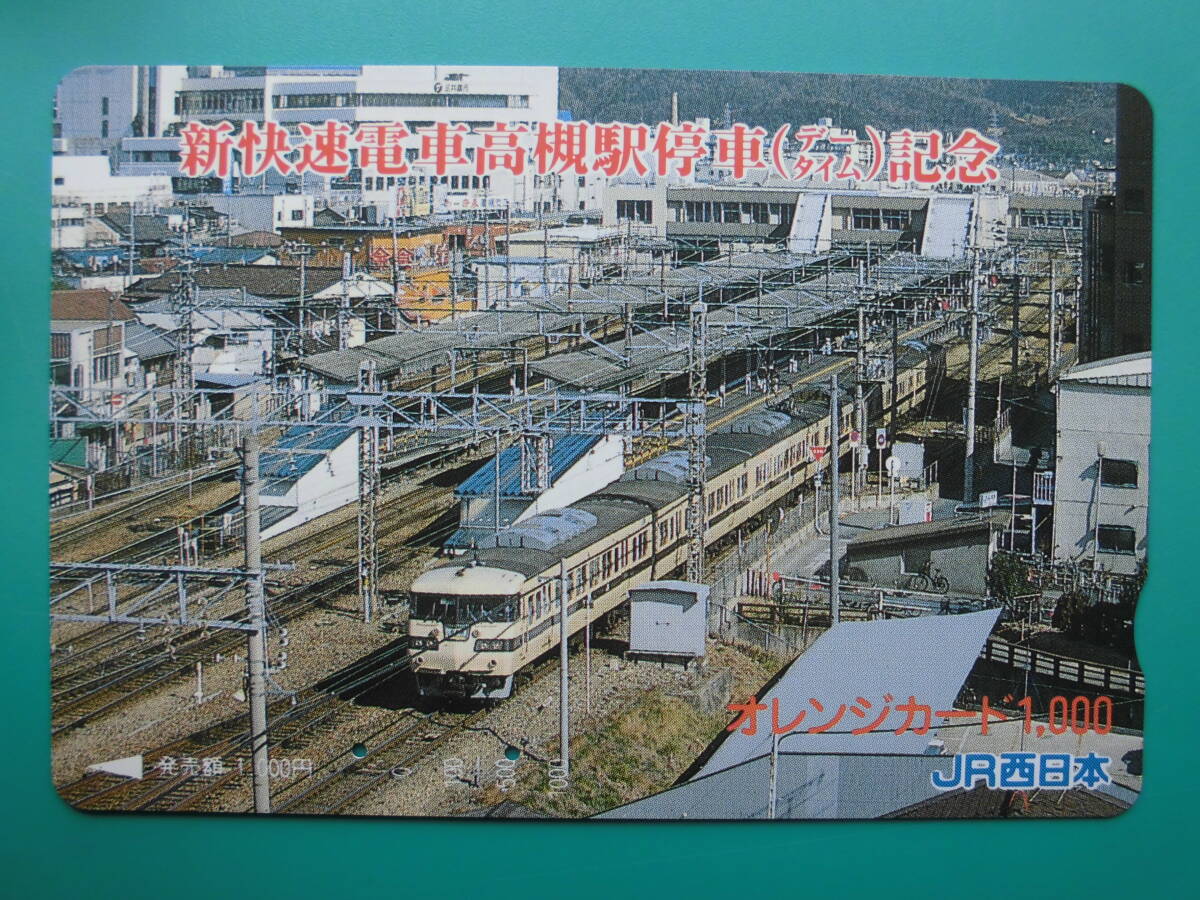 JR西 オレカ 使用済 新快速電車 高槻駅 停車記念 【送料無料】拍卖