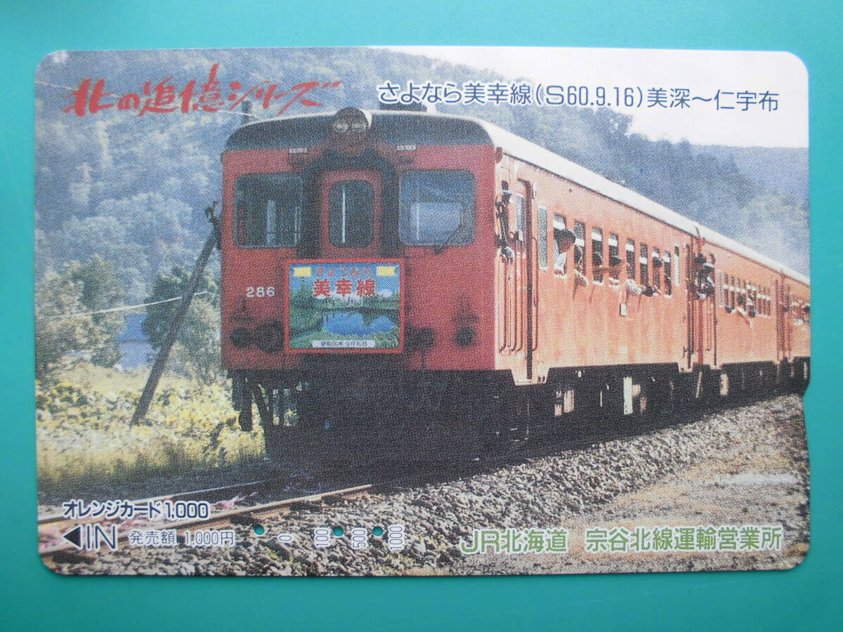 JR北 オレカ 使用済 北の追憶シリーズ さよなら 美幸線 美深 仁宇布 【送料無料】拍卖