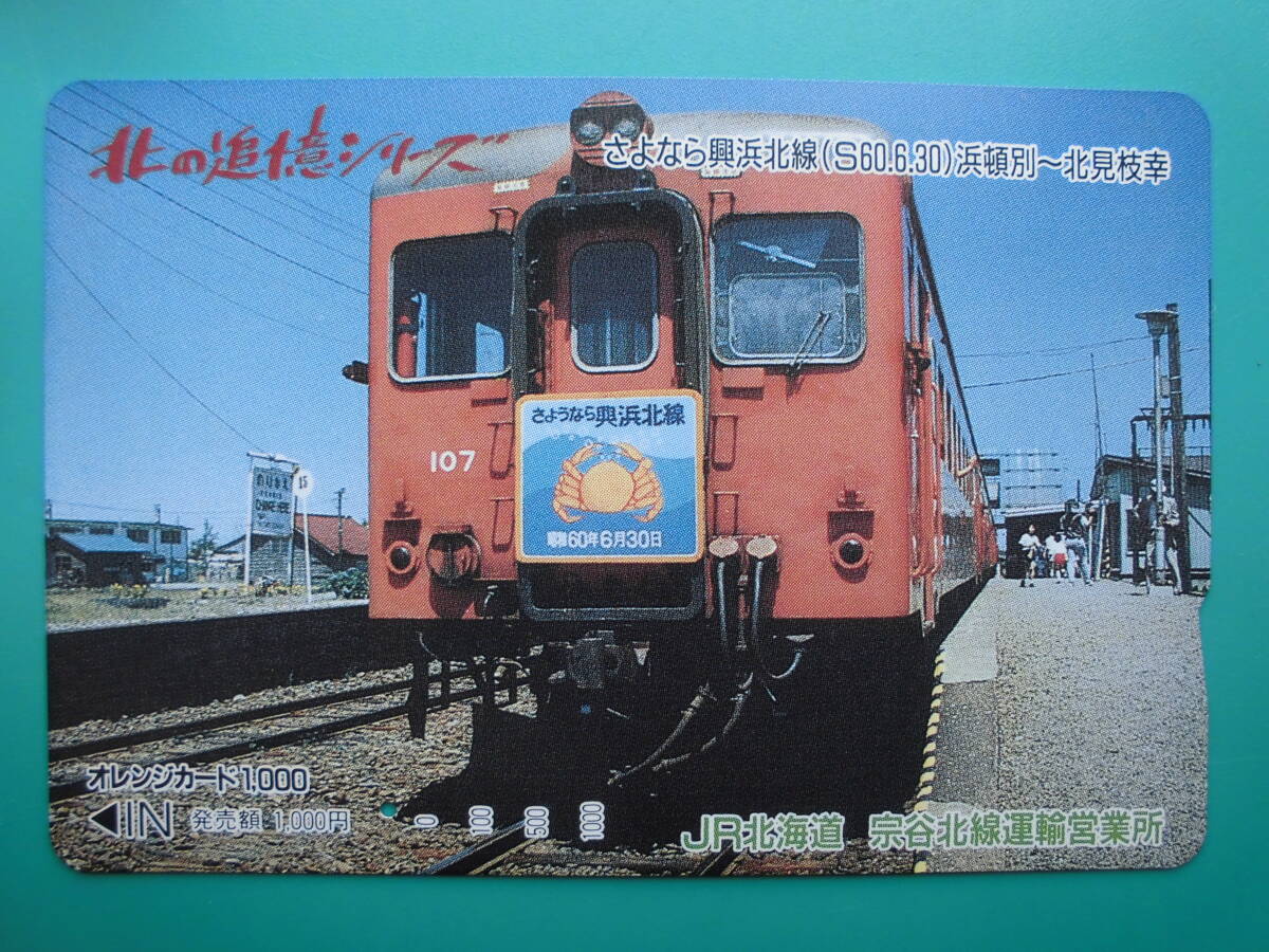 JR北 オレカ 使用済 北の追憶シリーズ さよなら 興浜北線 浜頓別 北見枝幸 1穴 【送料無料】拍卖