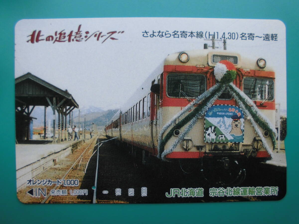 JR北 オレカ 使用済 北の追憶シリーズ さよなら 名寄本線 名寄 遠軽 1穴 【送料無料】拍卖