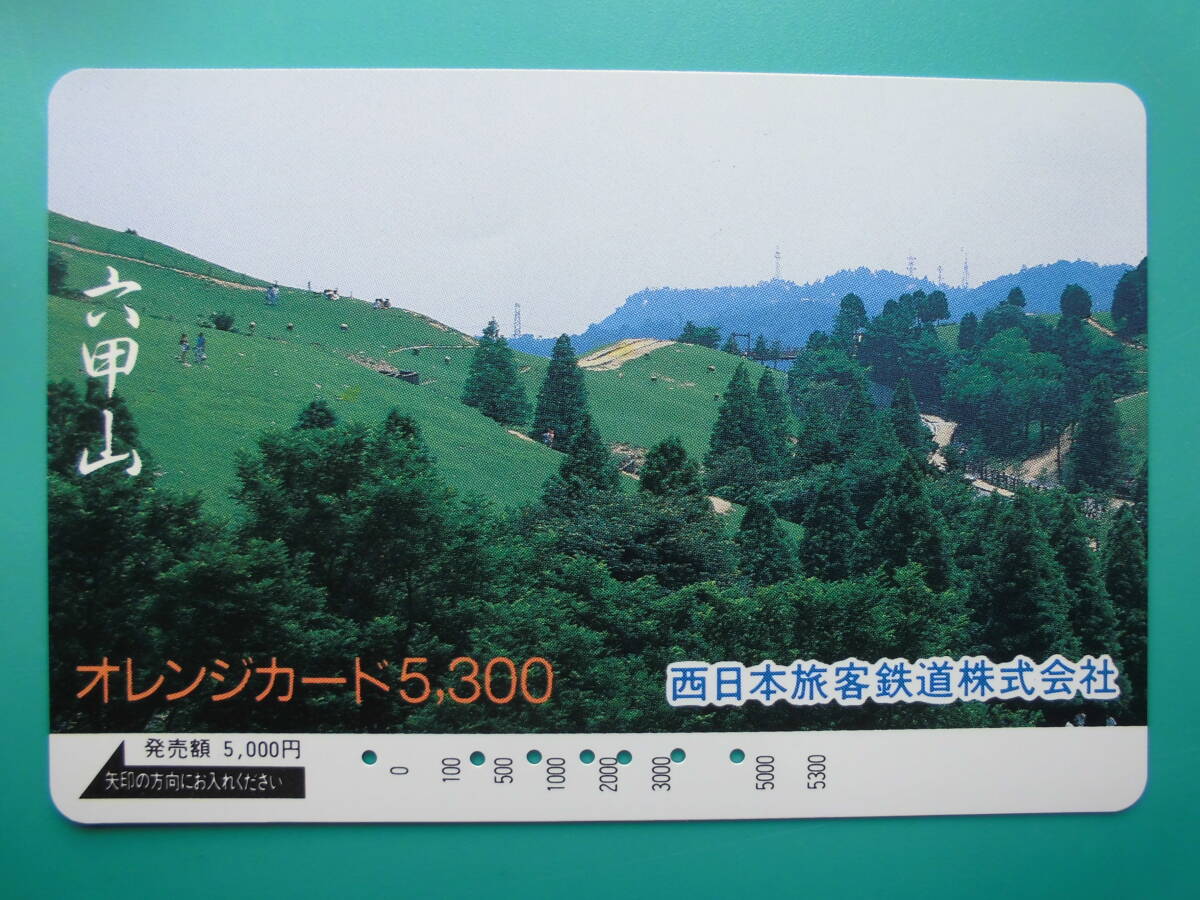 JR西 オレカ 使用済 六甲山 高額券 【送料無料】拍卖
