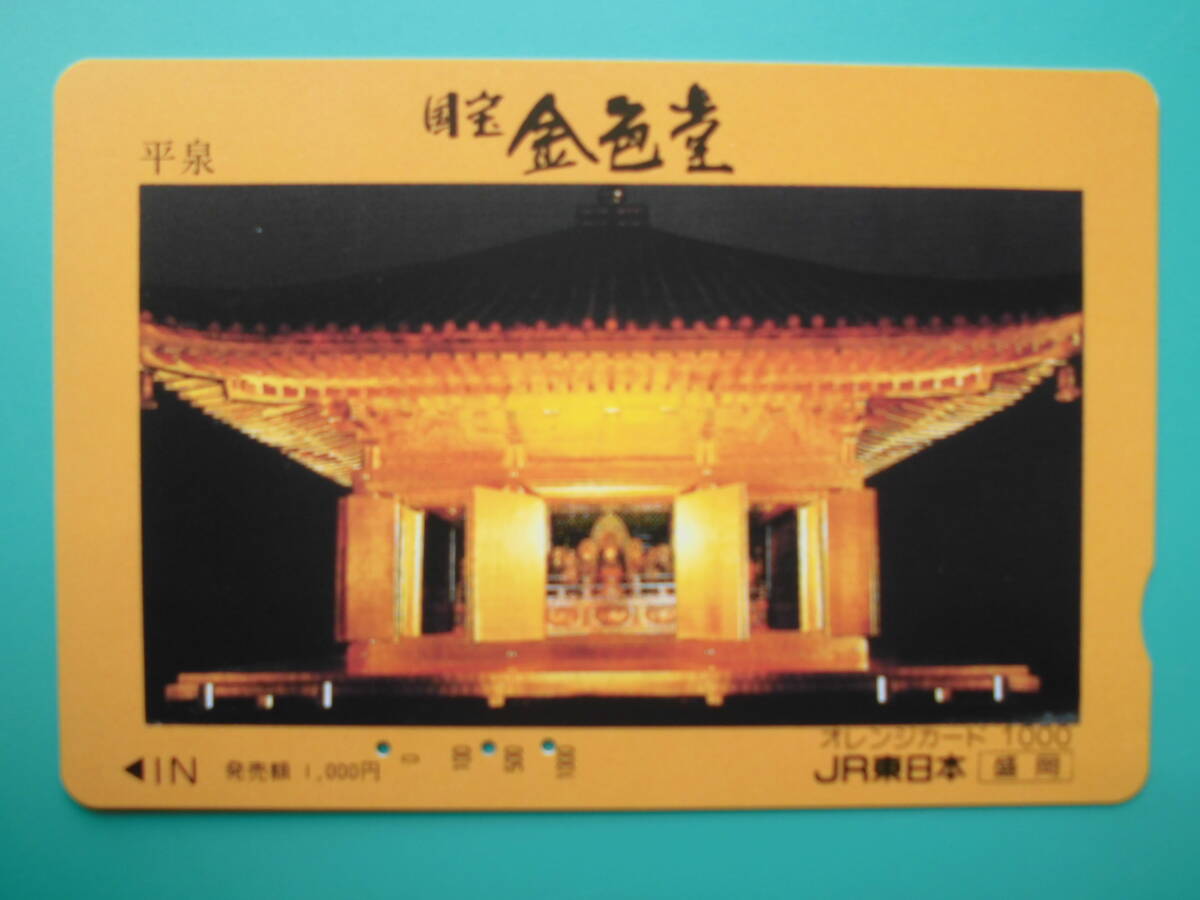 JR東 オレカ 使用済 国宝 金色堂 平泉 中尊寺 【送料無料】拍卖