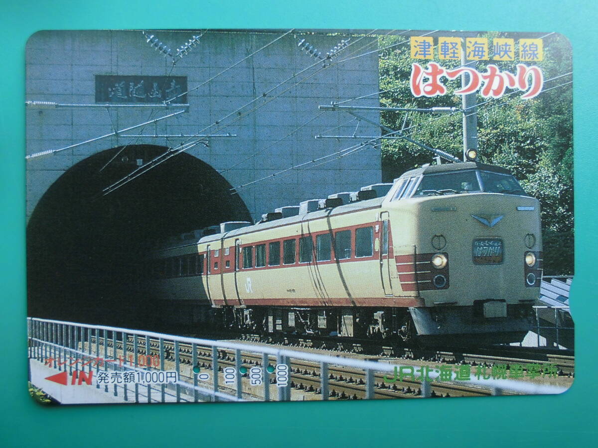 JR北 オレカ 使用済 津軽海峡線 はつかり 【送料無料】拍卖