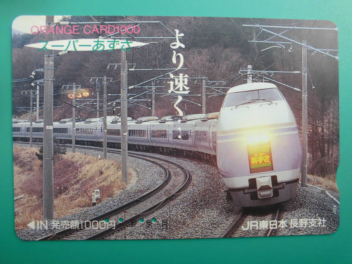 JR東 オレカ 使用済 より速く スーパーあずさ 【送料無料】拍卖