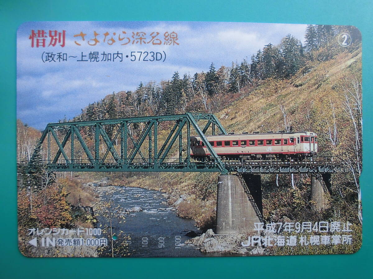 JR北 オレカ 使用済 惜別 さよなら 深名線 政和 上幌加内 1穴 【送料無料】拍卖