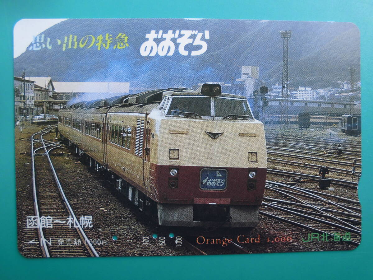 JR北 オレカ 使用済 思い出の特急 おおぞら 函館 札幌 【送料無料】拍卖