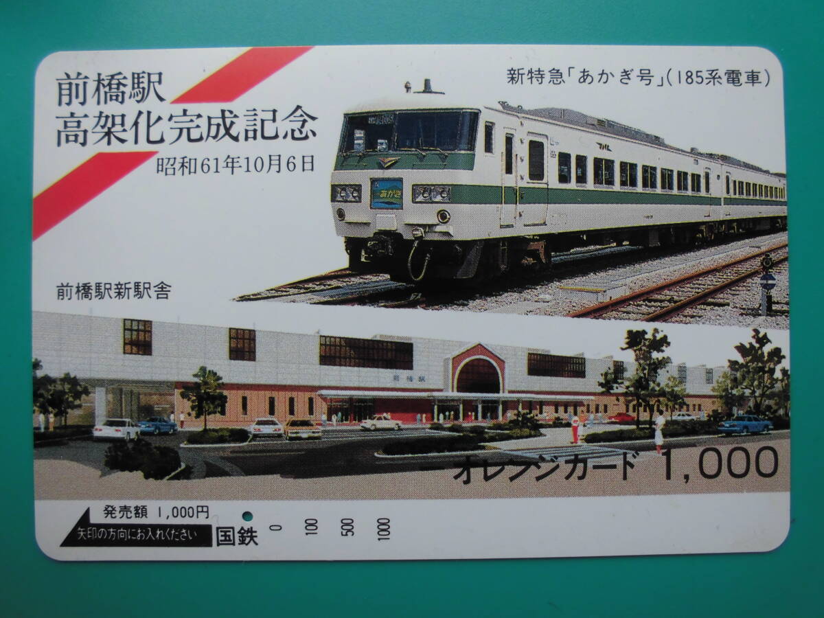 国鉄 オレカ 使用済 前橋駅 高架化 完成記念 185系 新特急 あかぎ 1穴 【送料無料】拍卖