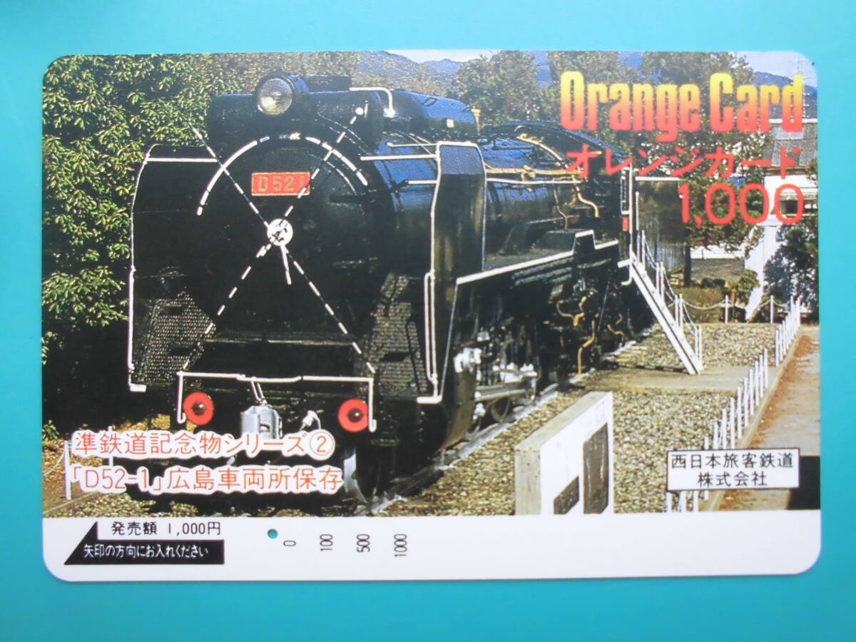 JR西 オレカ 使用済 準鉄道記念物 SL D52 広島車両所 1穴 【送料無料】拍卖