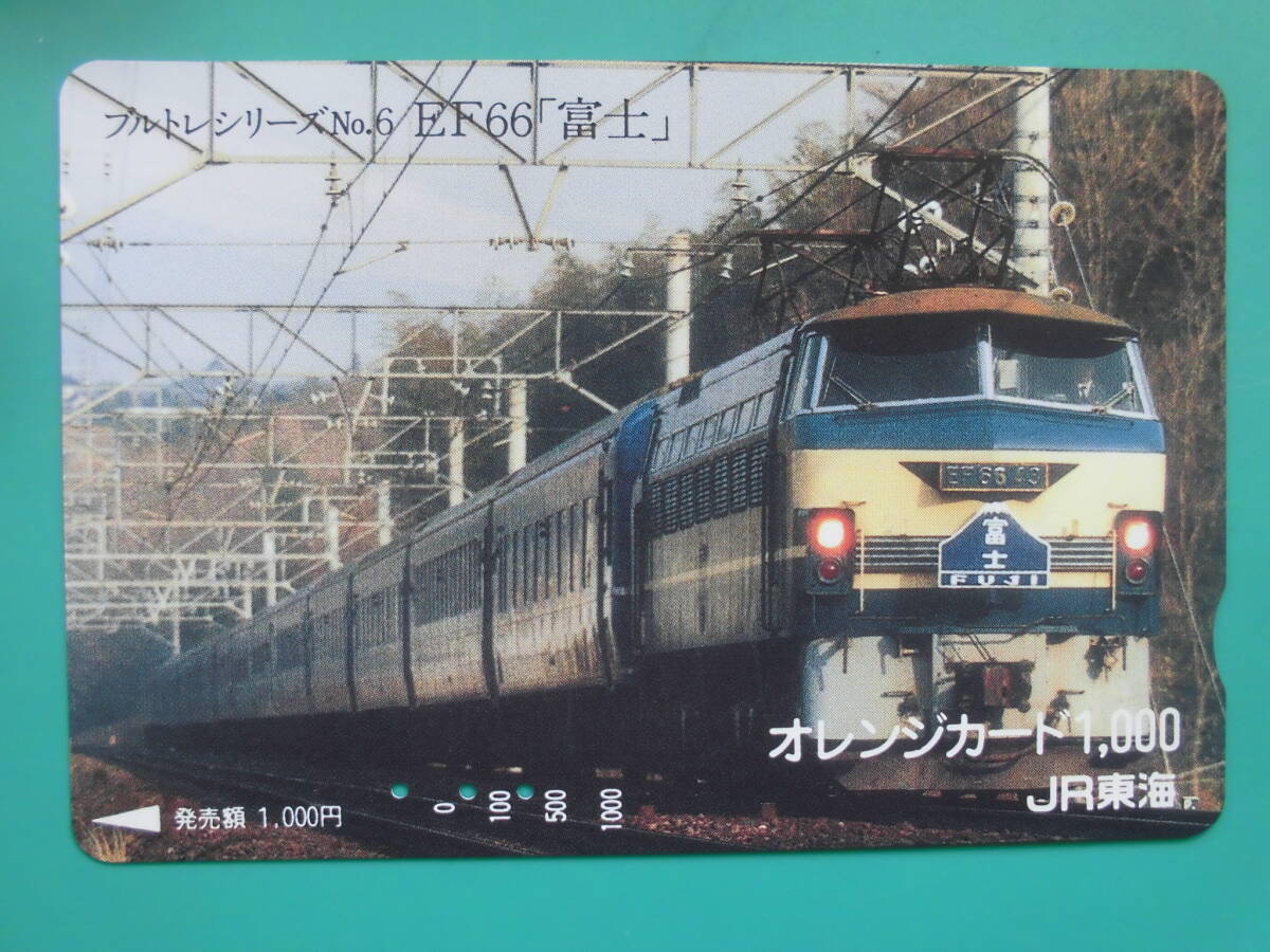 JR東海 オレカ 使用済 ブルトレシリーズ №6 EF66 富士 【送料無料】拍卖