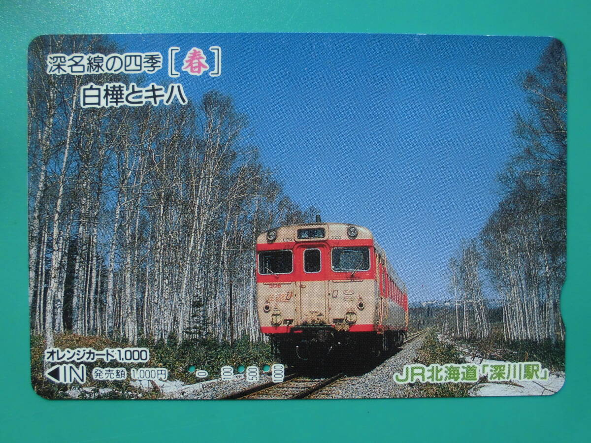 JR北 オレカ 使用済 深名線 四季 春 白樺 キハ 【送料無料】拍卖