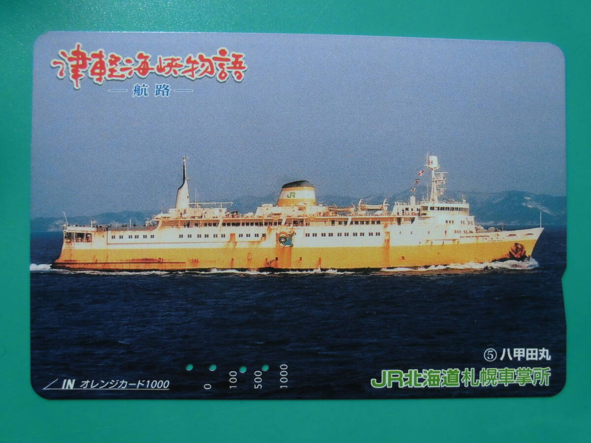JR北 オレカ 使用済 津軽海峡物語 航路 ⑤ 八甲田丸 【送料無料】拍卖