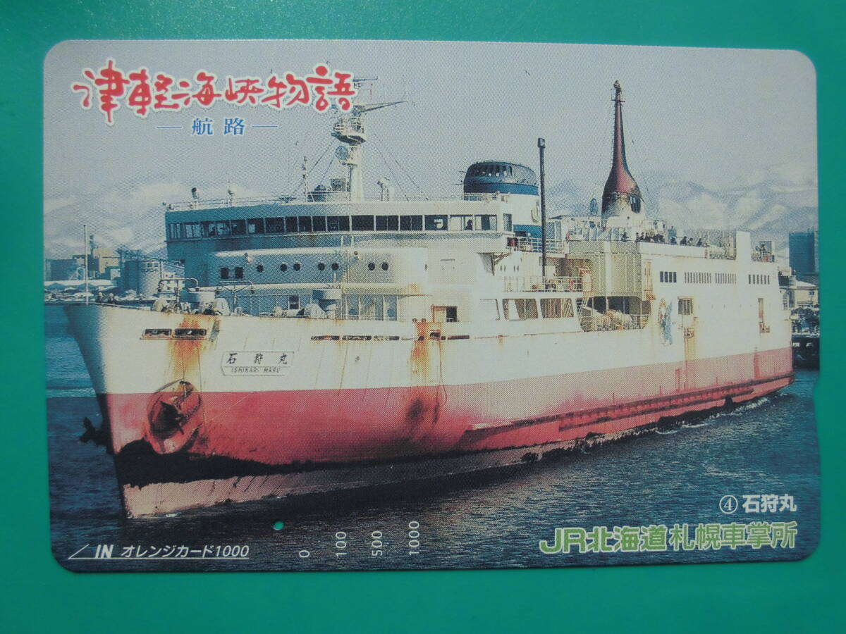JR北 オレカ 使用済 津軽海峡物語 航路 ④ 石狩丸 1穴 【送料無料】拍卖