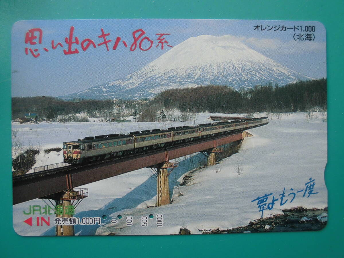 JR北 オレカ 使用済 キハ80系 北海 夢よもう一度 【送料無料】拍卖