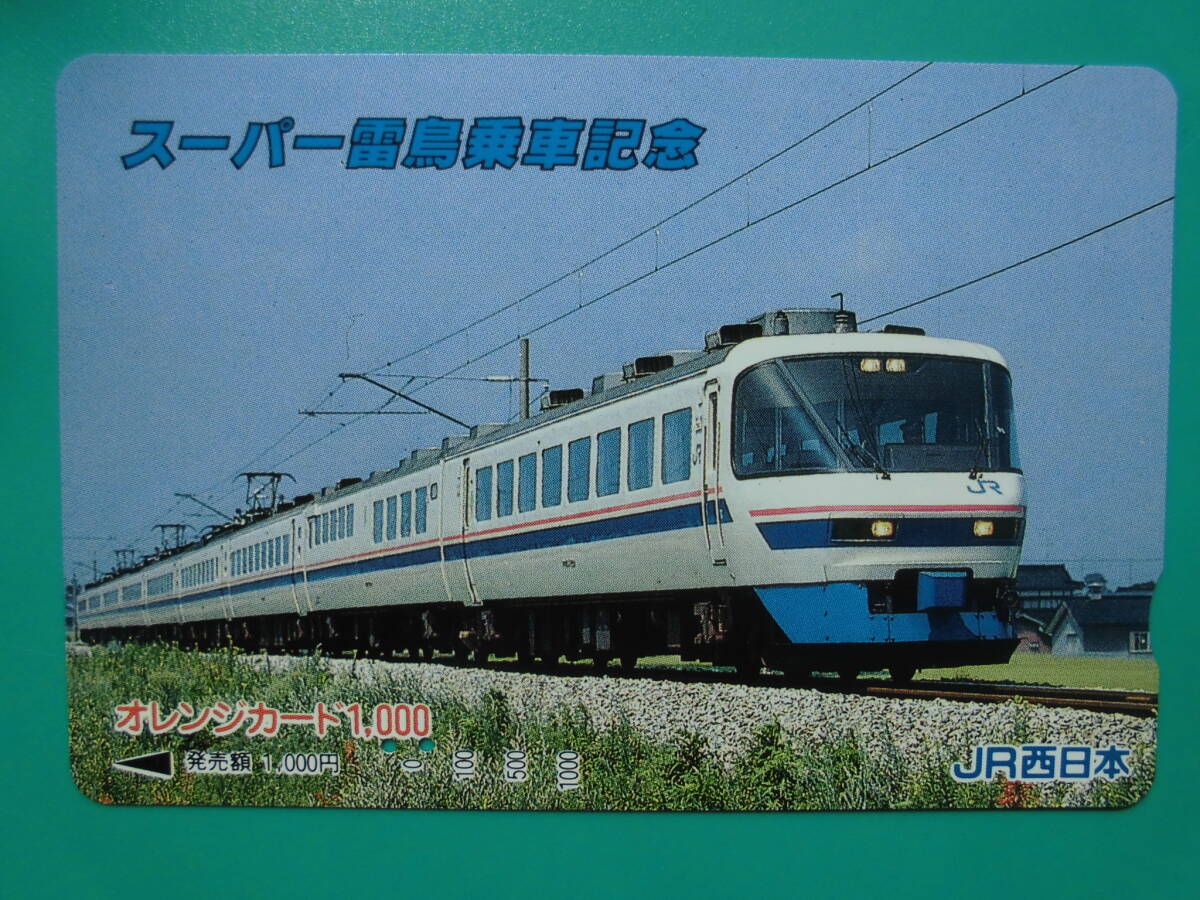 JR西 オレカ 使用済 スーパー雷鳥 乗車記念 【送料無料】拍卖