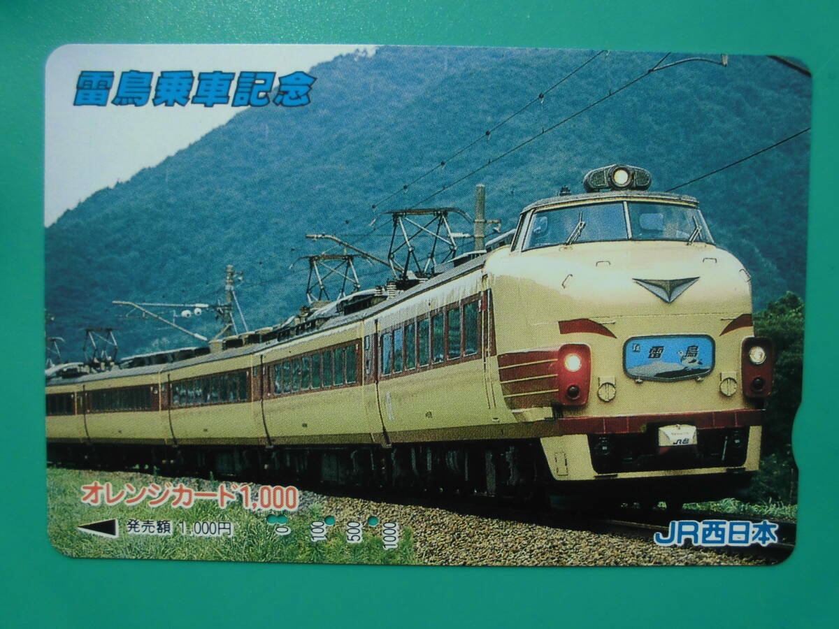 JR西 オレカ 使用済 雷鳥 乗車記念 【送料無料】拍卖